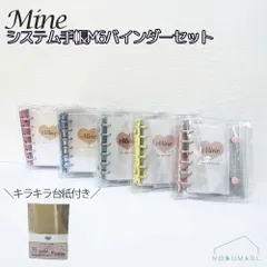 Mine マイン システム手帳M6バインダー キラキラ台紙セット クリア シール帳 シール交換 S&Cコーポレーション【ご選択ください】