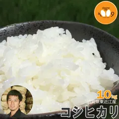 北海道・沖縄の方専用！米 滋賀県東近江産 コシヒカリ 白米 10kg 西村農産 令和7年産のサムネイル
