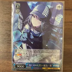 胸に秘めた誓い 星乃一歌 SR プロジェクトセカイ ヴァイスシュヴァルツ