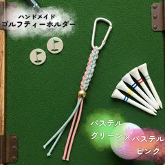 福祉ハンドメイド ゴルフティーホルダー パステルピンク＆パステルグリーン シルバー