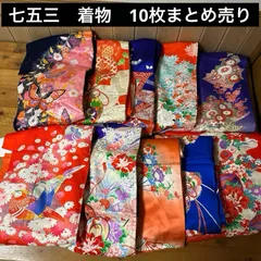 七五三着物　10枚　七五三　5歳着物　7歳着物　まとめ売り　格安で❗️