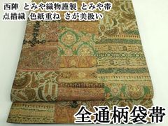新品 斉藤上太郎 象 着物 浴衣“粋な装いへの一手”半幅小袋帯 6825