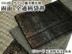 平和屋本店●極上　SALAMU サラム　藤井勝比琥　両面　全通柄袋帯　ビロード　正倉院花文　金糸　逸品　DZAB3681kh6 平和屋本店□極上 SALAMU サラム 藤井勝比琥 両面 太鼓柄袋帯 龍