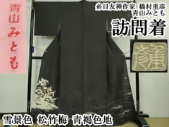 平和屋本店●極上　糸目友禅作家　橋村重彦　青山みとも　訪問着　雪景色　松竹梅　青褐色地　逸品　DZAB3702kh6