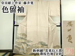 平和屋本店●極上　皇室献上作家　藤井寛　訪問着　駒刺繍　雲重ね　灰梅色地　金彩　逸品　DZAB3291kh6 楽天市場】平和屋本店□極上 皇室献上作家 藤井寛 訪問着 駒刺繍 雲取