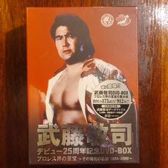 武藤敬司 デビュー25周年記念DVD-BOX プロレス界の至宝 〜その栄光の