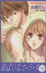 欲ばりなカ・ラ・ダ コリない女 1巻 漫画 デザートＫＣ 水槻れん 講談社（少女コミック）