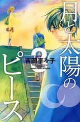 月と太陽のピース 3巻 漫画 別フレＫＣ 吉岡李々子 講談社（少女コミック）