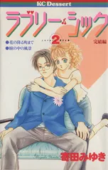 ラブリー・シック 2巻 漫画 デザートＫＣ 寄田みゆき 講談社（少女コミック）