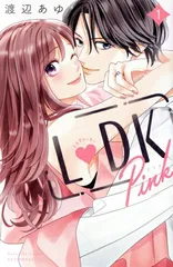 Ｌ ＤＫ Ｐｉｎｋ 1巻 漫画 講談社コミックス 渡辺あゆ 講談社（少女コミック）