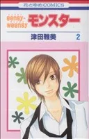 ｅｅｎｓｙ－ｗｅｅｎｓｙモンスター 2巻 漫画 花とゆめコミックス 津田雅美 白泉社（少女コミック）