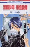 潔癖少年 完全装備 2巻 漫画 花とゆめコミックス トビナトウヤ 白泉社（少女コミック）