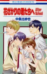 花ざかりの君たちへ Ａｆｔｅｒ Ｓｃｈｏｏｌ 1巻 漫画 花とゆめコミックス 中条比紗也 白泉社（少女コミック）