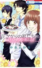 花ざかりの君たちへ Ａｆｔｅｒ Ｓｃｈｏｏｌ 2巻 漫画 花とゆめコミックス 中条比紗也 白泉社（少女コミック）