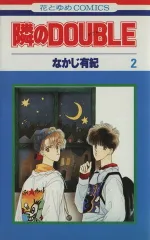 隣のＤＯＵＢＬＥ 2巻 漫画 花とゆめコミックス なかじ有紀 白泉社（少女コミック）