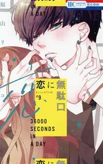 恋に無駄口 9巻 漫画 花とゆめコミックス 福山リョウコ 白泉社（少女コミック）