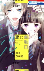 恋に無駄口 11巻 漫画 花とゆめコミックス 福山リョウコ 白泉社（少女コミック）