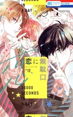 恋に無駄口 12巻 漫画 花とゆめコミックス 福山リョウコ 白泉社（少女コミック）