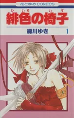 緋色の椅子 1巻 漫画 花とゆめコミックス 緑川ゆき 白泉社（少女コミック）