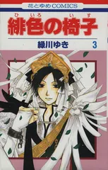緋色の椅子 3巻 漫画 花とゆめコミックス 緑川ゆき 白泉社（少女コミック）