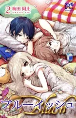 ブルーイッシュ 2巻 漫画 プリンセス・コミックス 梅田阿比 秋田書店（少女コミック）