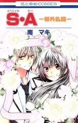 Ｓ・Ａ －場外乱闘－ 1巻 漫画 花とゆめコミックス 南マキ 白泉社（少女コミック）