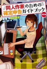 同人作家のための確定申告ガイドブック 2018／水村 耕史