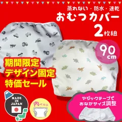 メーカー直販・新品★ デザイン固定特価セール 日本製 おむつカバー 2枚組 90cm マジックテープ サイズ調整 内ベルト 蒸れない ベビー 布おむつ カバー 防水 漏れない 男の子 かわいい シンプル 布おむつカバーオムツカバー