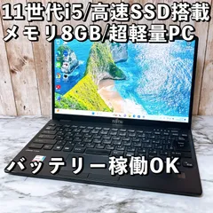 【超お買い得パソコン】1台限定！すぐ使えるパソコンPC 第11世代i5＆SSD256/メモリ8GB 薄型軽量 Fujitsu U9311/F