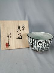 梅花皮技法 ぐい呑み 西郷隆文 白黒ひび割れ模様 陶器 薩摩焼 薩摩焼