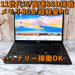 【超お買い得パソコン】1台限定！すぐ使えるパソコンPC 第11世代i5＆SSD256/メモリ8GB 薄型軽量 Fujitsu U9311/F