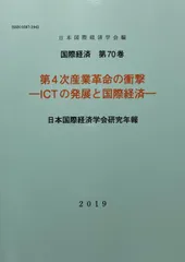 第4次産業革命の衝撃-ICTの発展と国際 日本国際経済学会（単行本（ソフトカバー））