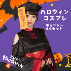 コスプレ 4点セット キョンシー チャイナ 仮装パーティー ハロウィン ゾンビ