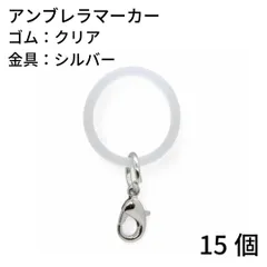 【j165-15】アンブレラマーカー クリアゴム/シルバー 15個