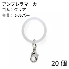 【j165-20】アンブレラマーカー クリアゴム/シルバー 20個