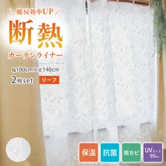 断熱カーテンライナー ビニールカーテン 100cm×140cm 断熱 遮熱カーテン 冷気遮断 暑さ 冷気を防ぐ 省エネ 抗菌 防カビ UVカット リーフ柄 送料無料 明和グラビアのサムネイル