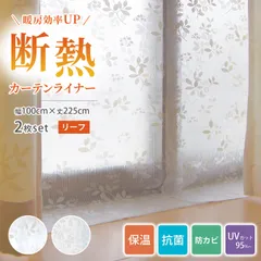 断熱カーテンライナー ビニールカーテン 100cm×225cm 断熱 遮熱カーテン 冷気遮断 暑さ 冷気を防ぐ 省エネ 抗菌 防カビ UVカット リーフ柄 送料無料 明和グラビアのサムネイル