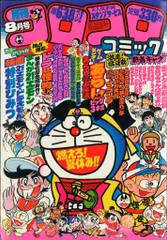 2026年最新】コロコロコミック1981の人気アイテム - メルカリ