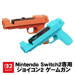 NintendoSwitch2専用 ニンテンドースイッチ アクセサリー ジョイコン2専用ゲームガン2個セット レッド ブルー
