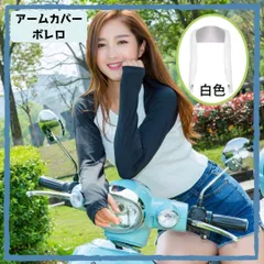 白 着るアームカバー ボレロ UV 日焼け ゴルフウェア インナー シュラッグ