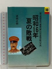 軍魂 昭和の戦歴 嗚呼我が戦中記 ワールドジャーナル 昭和55年 超