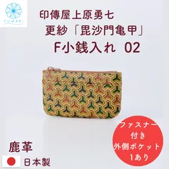 新品 印傳屋上原勇七 印伝 INDEN-YA 更紗「毘沙門亀甲（びしゃもんきっこう）」【F小銭入れ 02】 5708 鹿革 日本製   箱入り ファスナー式小銭入れ  ポケット1 送料無料