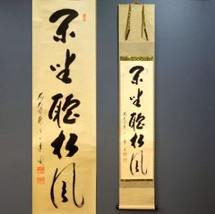 4151 秋吉碩道 「閑座聴松風」 共箱 肉筆 紙本 掛軸 臨済宗 大徳寺 禅語 000000013122-01-xl.jpg?t=