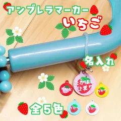 【名入れ無料】アンブレラマーカー　ネームタグ　いちご🍓