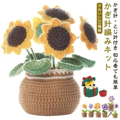 編み物キット かぎ針セット かぎ針編みキット 編みぐるみ かわいい 花 初心者 用 手作り 手芸キット かぎ針編みフック かぎ針糸 針 説明書  ビデオ説明 編み物 フラワー 植木鉢 植物 ハロウィン#kkk10027