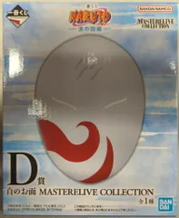 BANDAI SPIRITS 一番くじ NARUTO-ナルト- 波の国編 D賞 白のお面 MASTERELIVE COLLECTION