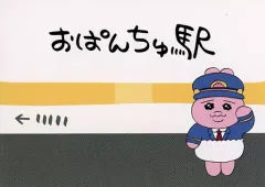 【中古】キャラカード おぱんちゅ駅 オリジナルカード 「おぱんちゅうさぎ 各駅停車おぱんちゅうさぎ行き」 対象商品購入特典