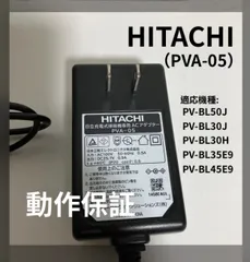 日立　充電式掃除機専用　ACアダプター　充電ケーブル　PVA-05　コードレススティッククリーナー　PV-BL30C4 PV-BL30H PV-BL30J PV-BL35E9 PV-BL45E9 PV-BL50J