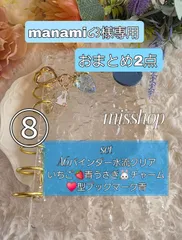 ◆manami໒꒱様専用◆◇おまとめ2点◇