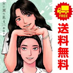2026年最新】女の園の星 4巻の人気アイテム - メルカリ